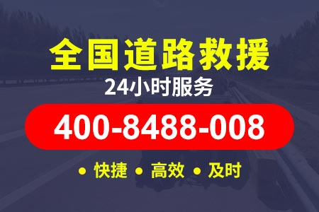 徐汇枫林路拖车救援报价 拖车电话400-8488-008【逯师傅道路救援】