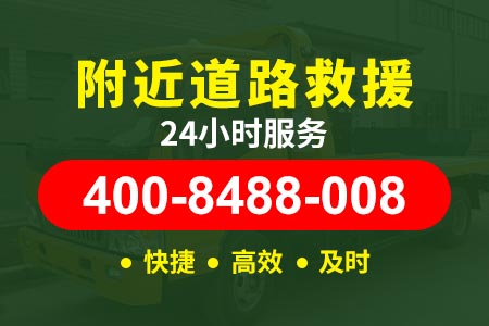 高速道路救援24小时拖车菏宝高速G3511-高速维修-上海24小时补胎门店