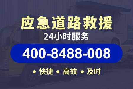 【掌师傅搭电救援】东洲拖车电话400-8488-008,夜间车辆救援