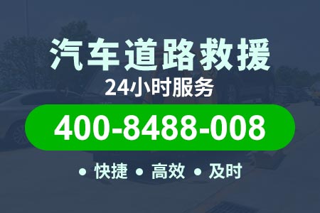 增城【訾师傅道路救援】维修电话400-8488-008,高速救援花多少钱