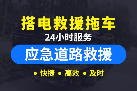 杭州湾环线高速道路救援|道路救援补胎|道路救援搭电