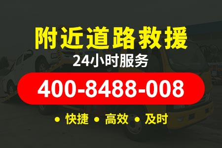 道路救援24小时电话荣乌高速拖车服务G18-拖车的车-柴油送货上门