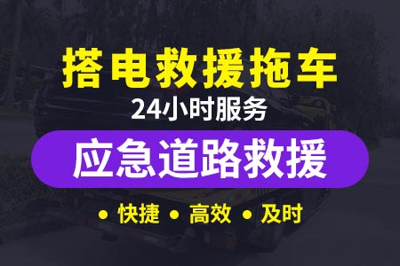 津汕高速24小时汽车维修拖车搭电补胎换胎换电瓶道路救援
