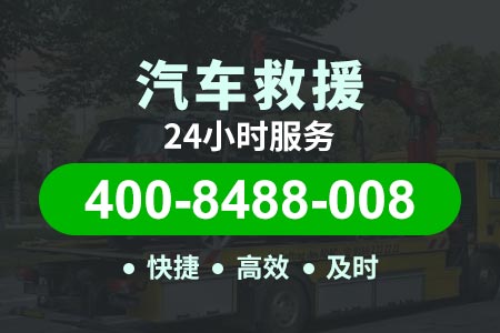 漯河到武汉高速拖车24小时电话-搭电救援拖车救援换胎补胎附近拖车-威海河滩汽车紧急救援